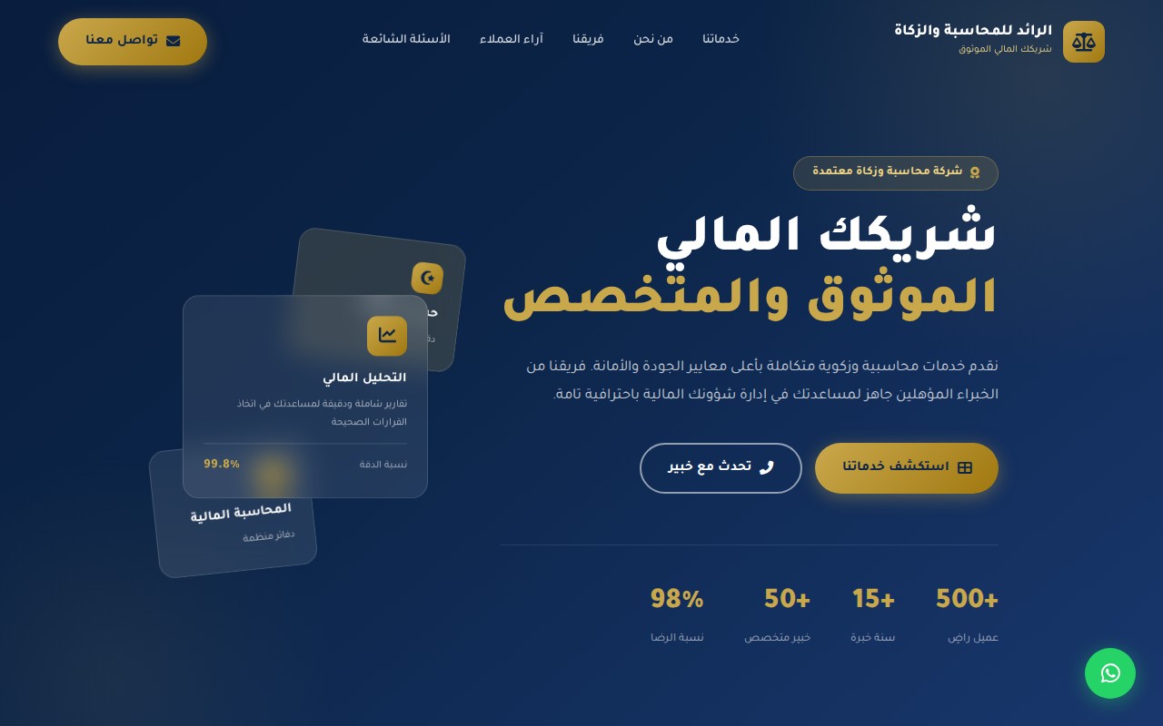 الرائد للمحاسبة