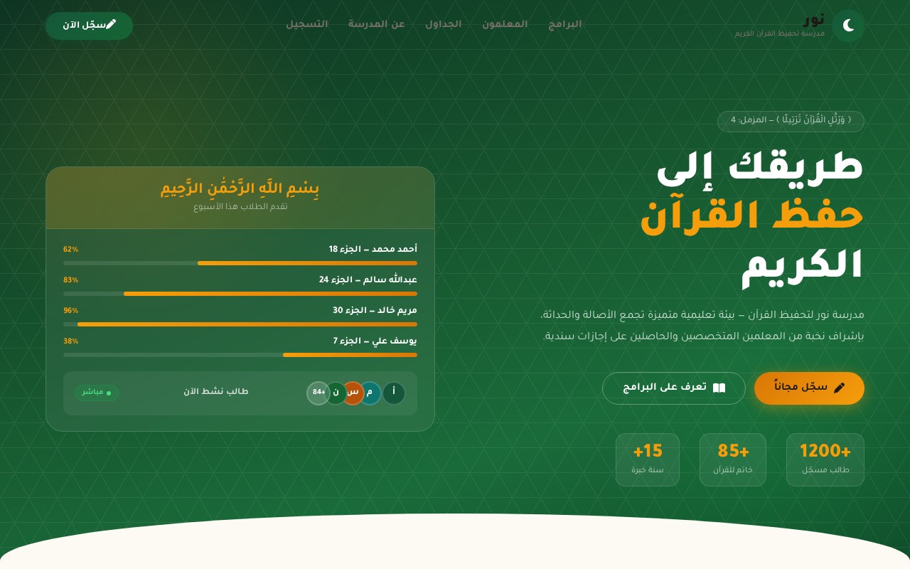 نور تحفيظ القرآن