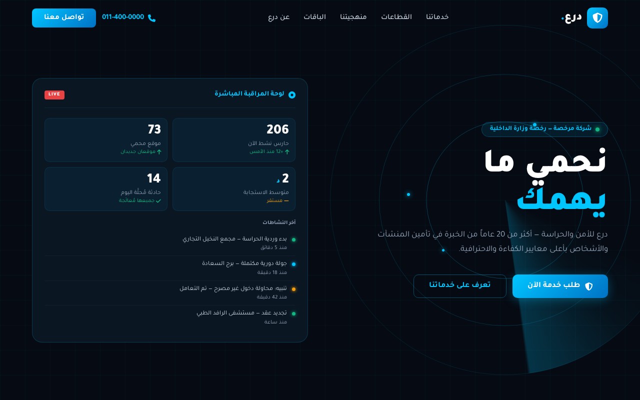 درع للأمن